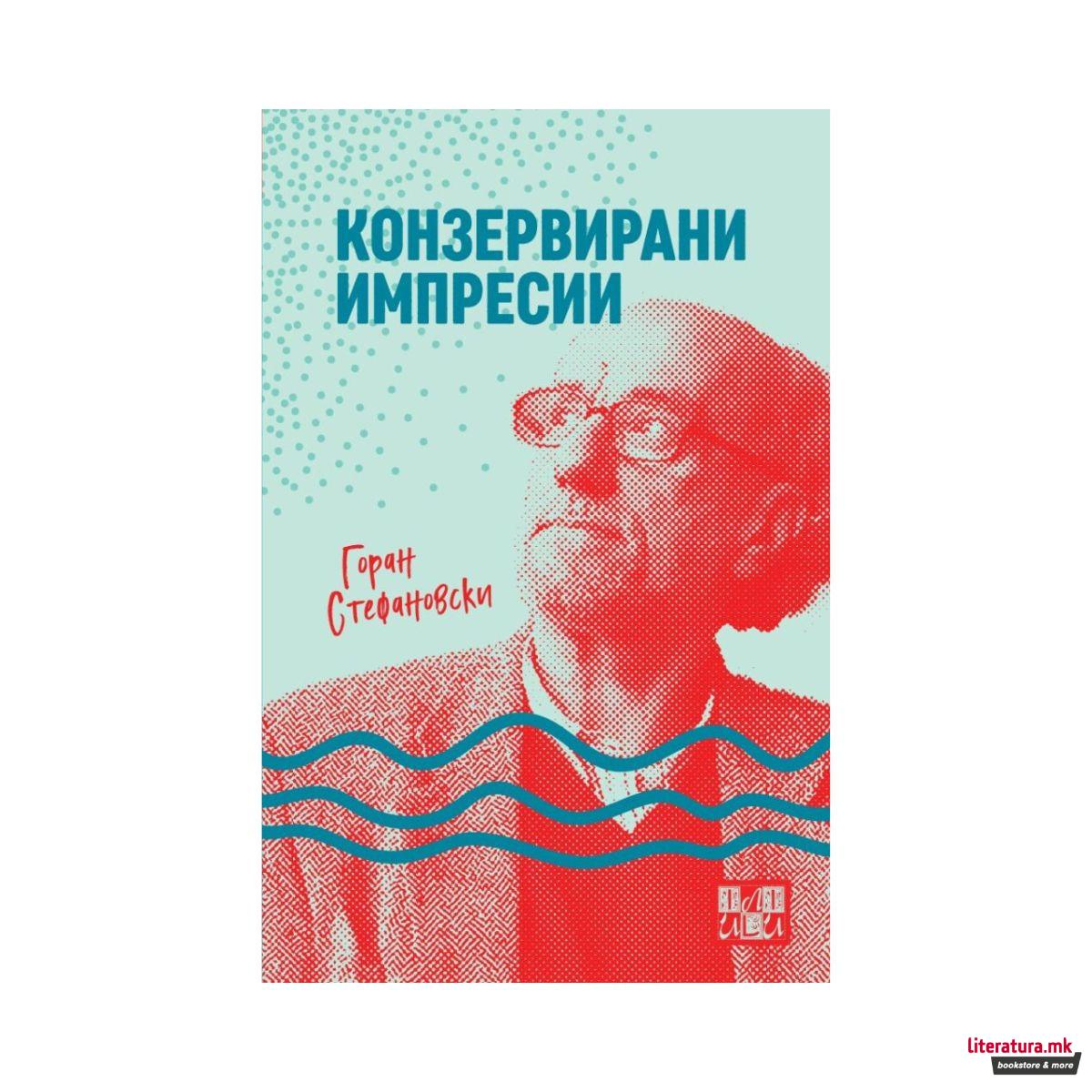 Конзервирани импресии