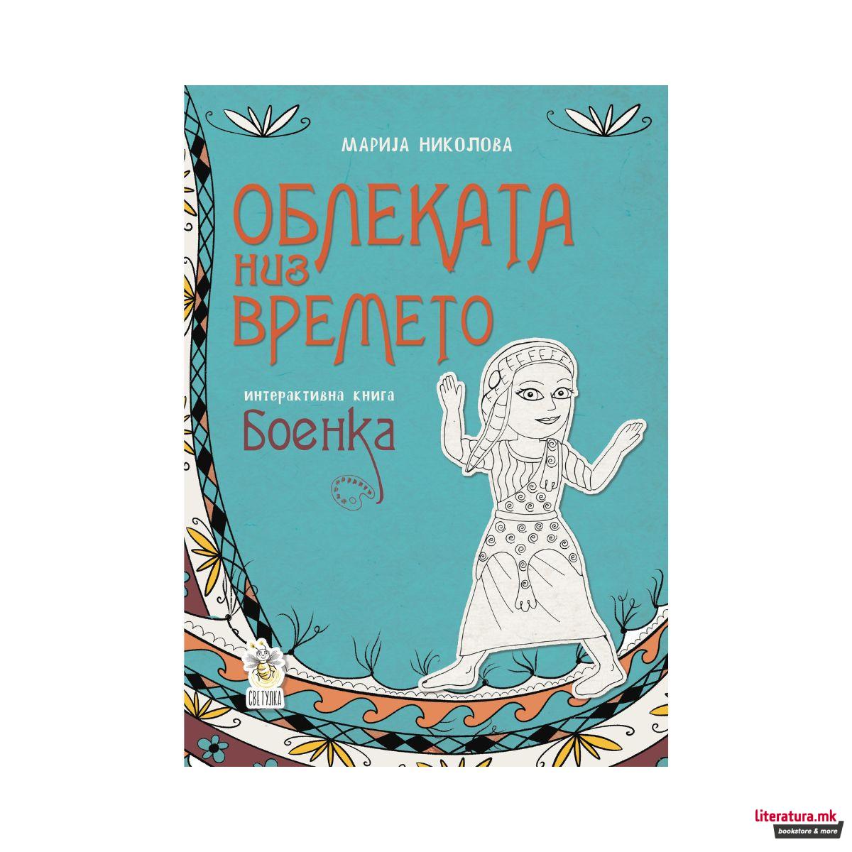 Облеката низ времето интерактивна книга - боенка 