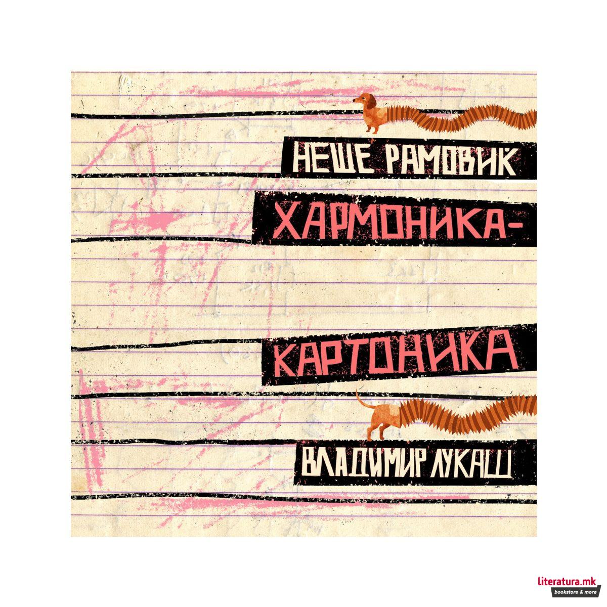 Хармоника Картоника 