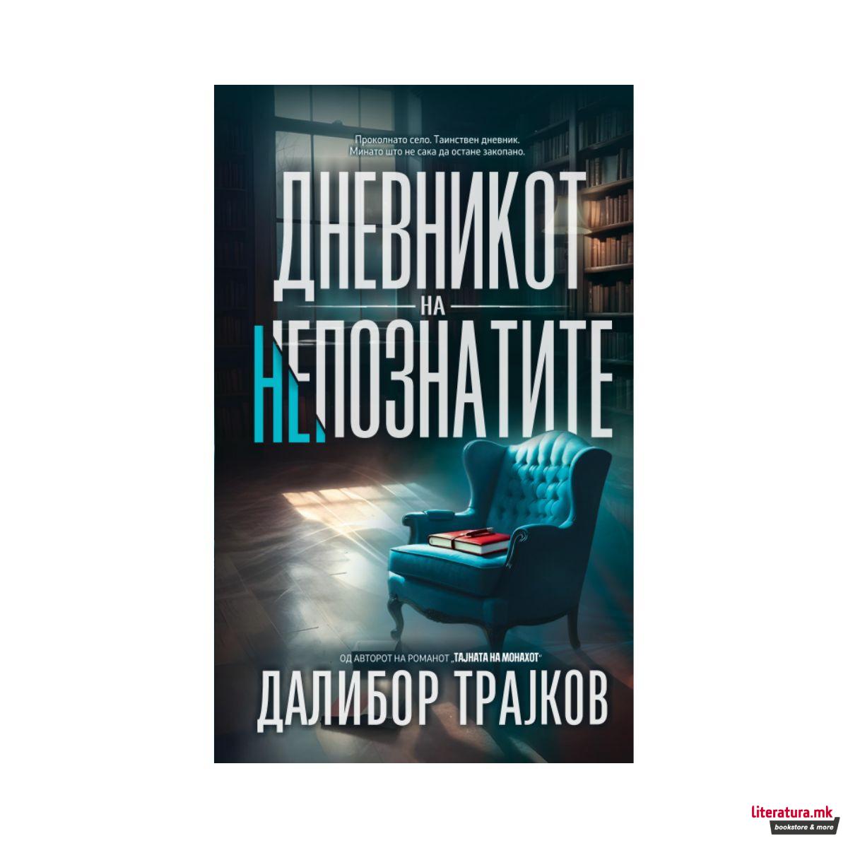 Дневникот на непознатите 