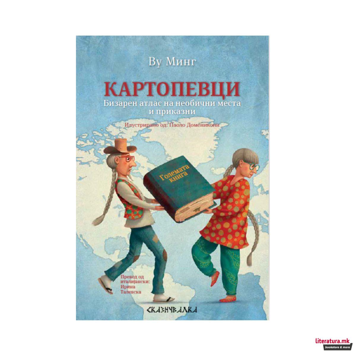 Картопевци : бизарен атлас на необични места и приказни 