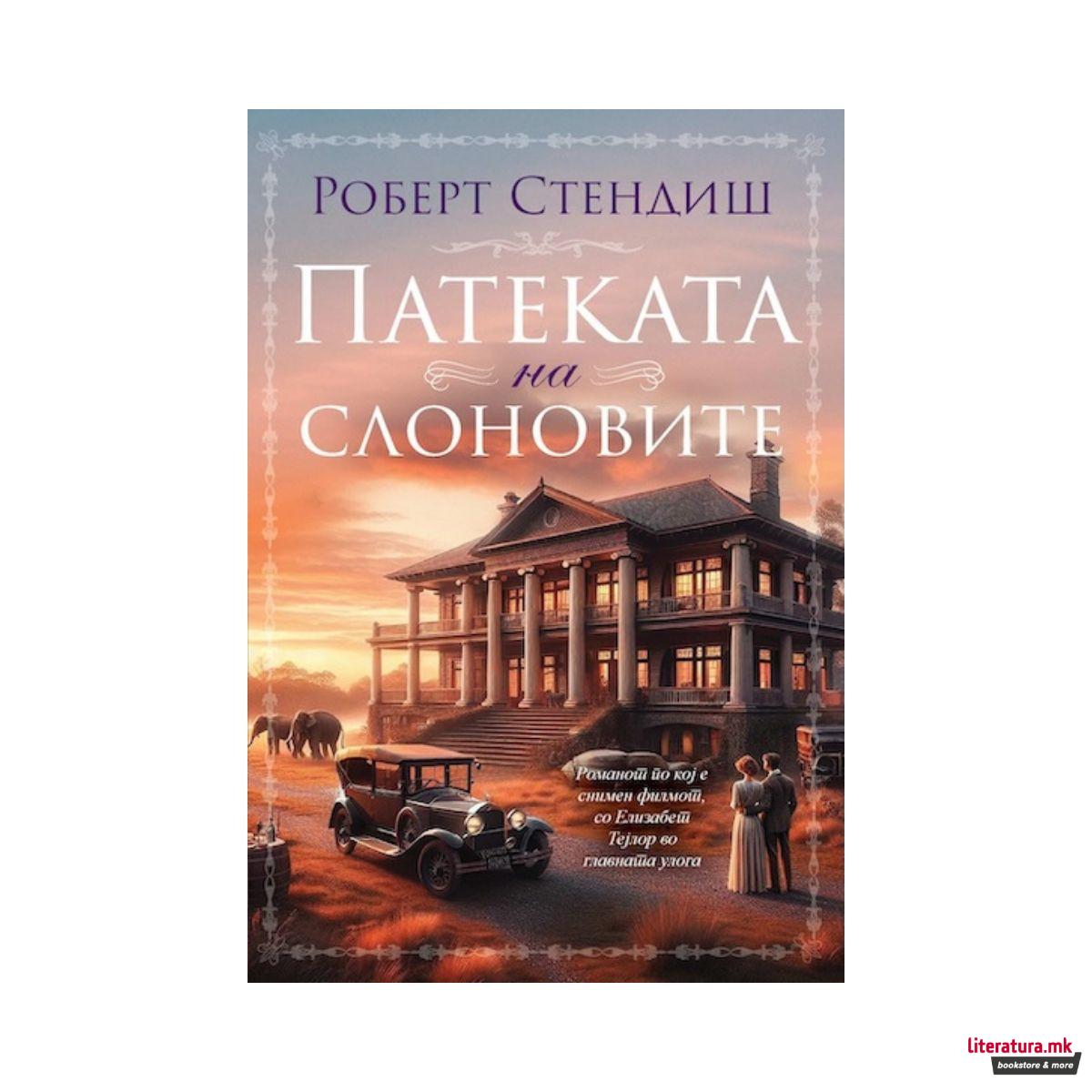 Патеката на слоновите 