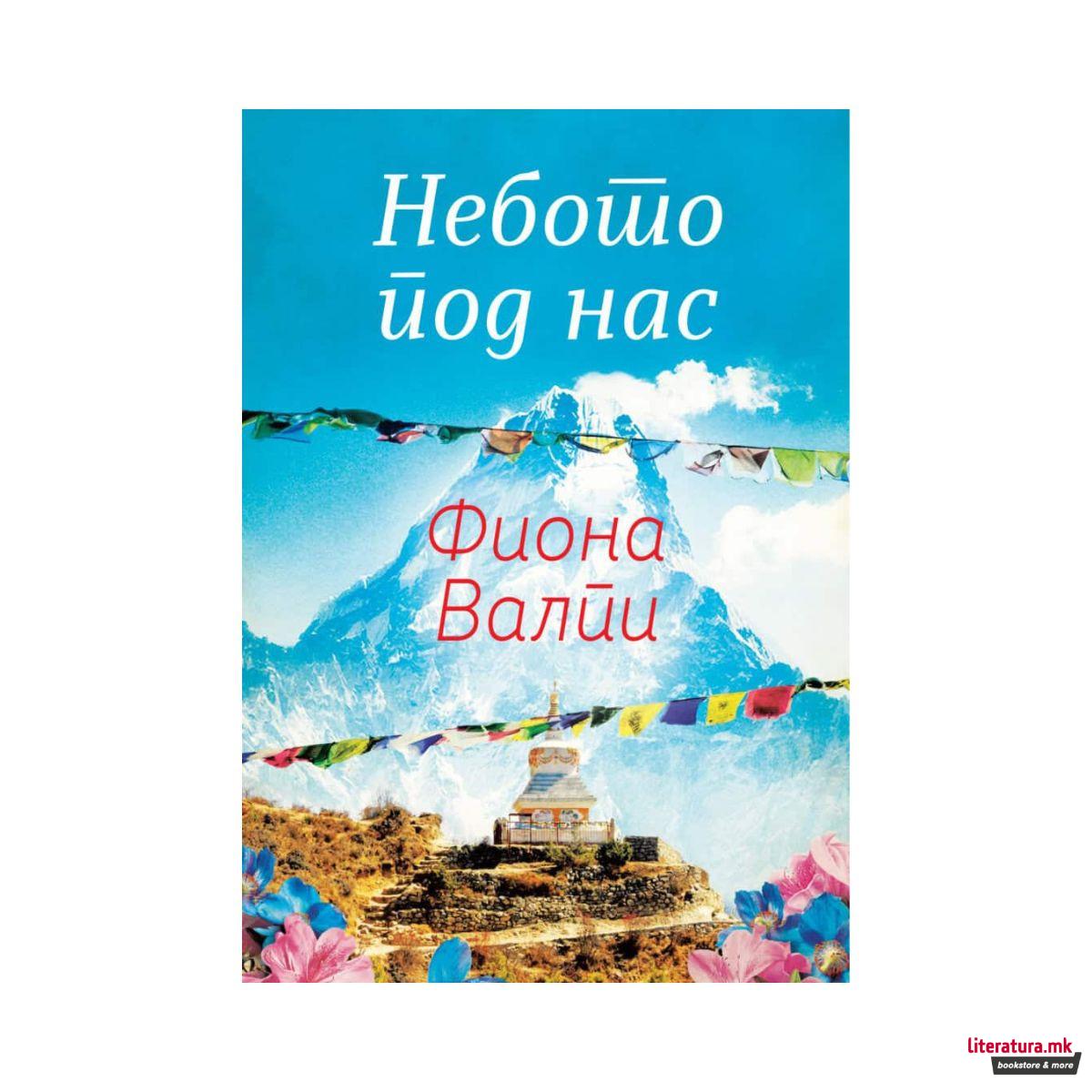Небото под нас 