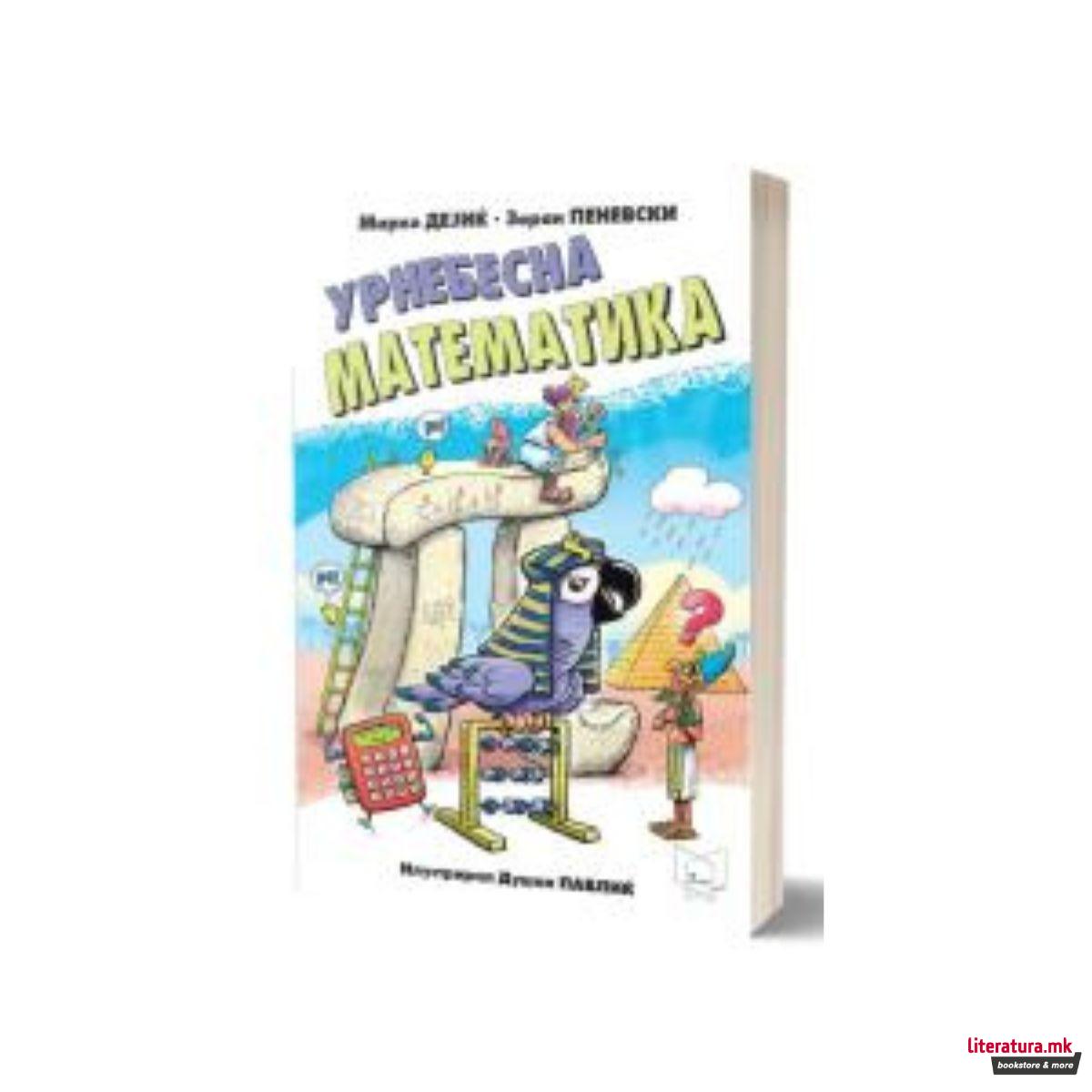 Урнебесна математика 