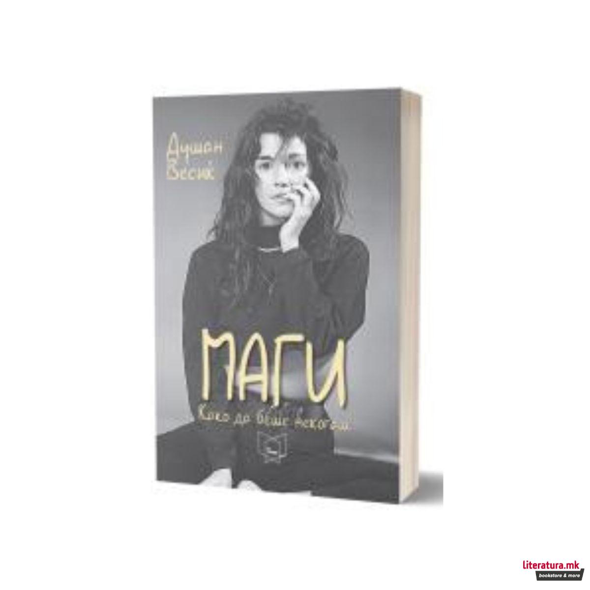 Маги: Како да беше некогаш 