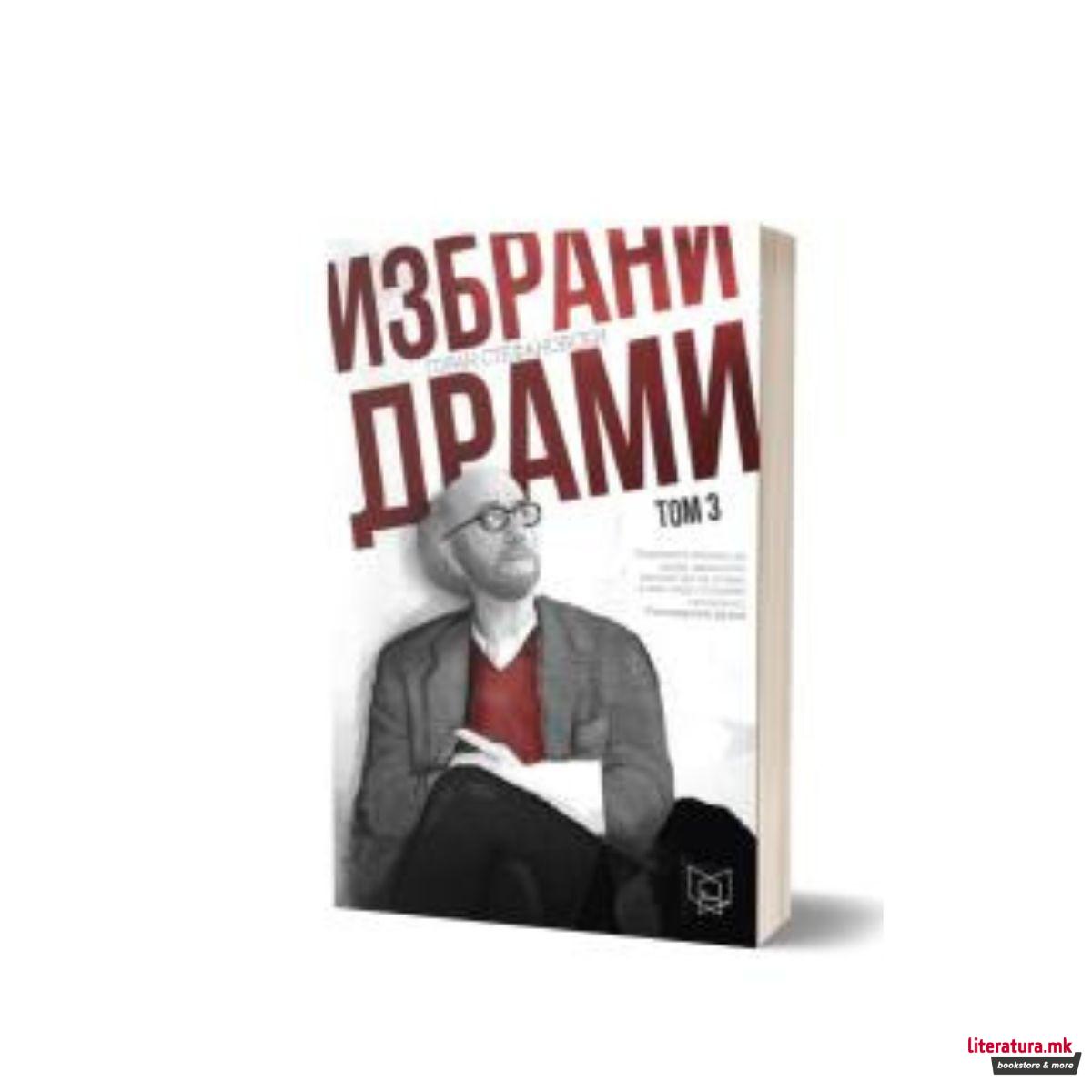 Избрани драми том 3 