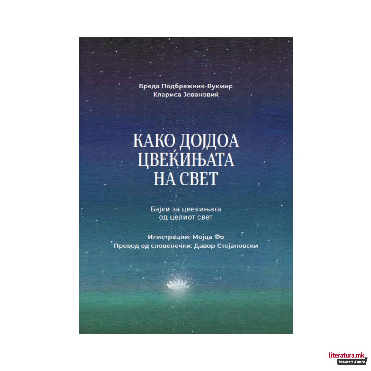 Како дојдоа цвеќињата на свет: бајки за цвеќињата од целиот свет 