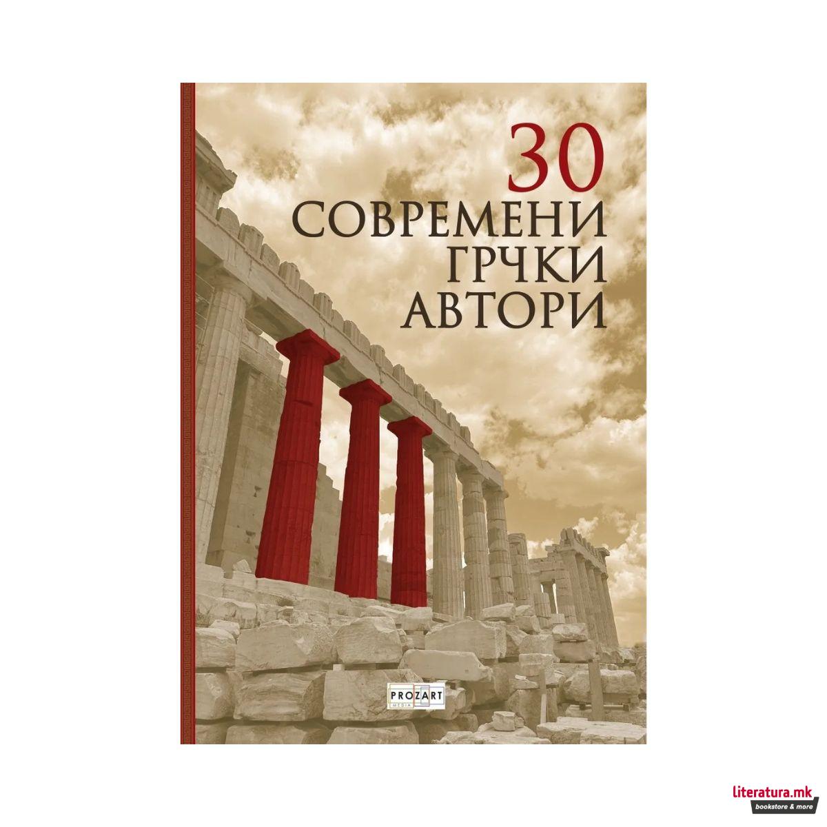 30 современи грчки автори 