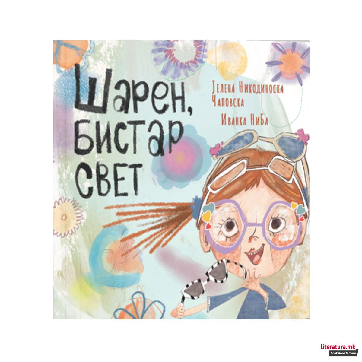 Шарен, бистар свет