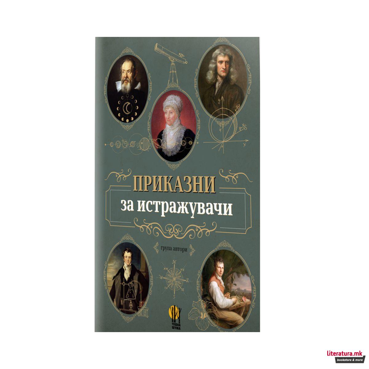 Приказни за истражувачи