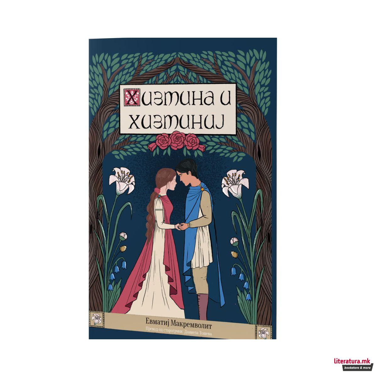 Хизмина и Хизминиј
