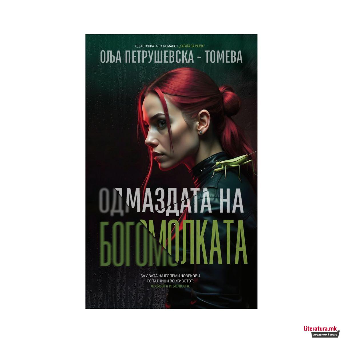 Одмаздата на богомолката 