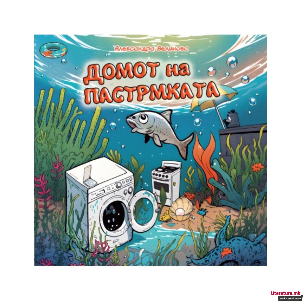 Домот на пастрмката 