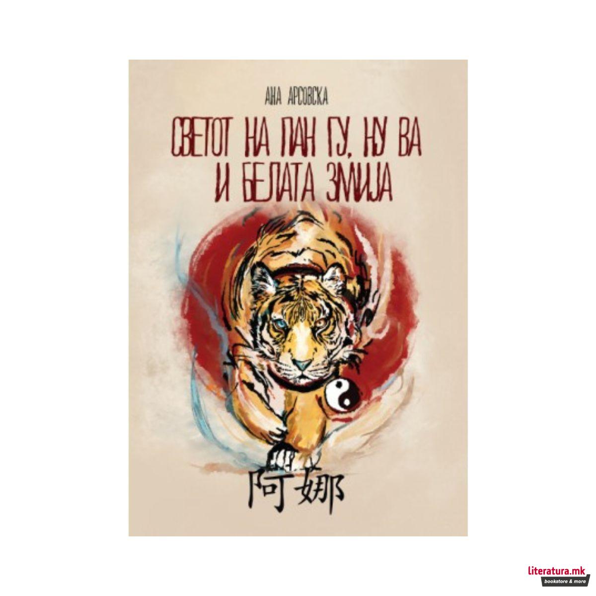 Светот на Пан Гу, Ну Ва и белата змија 