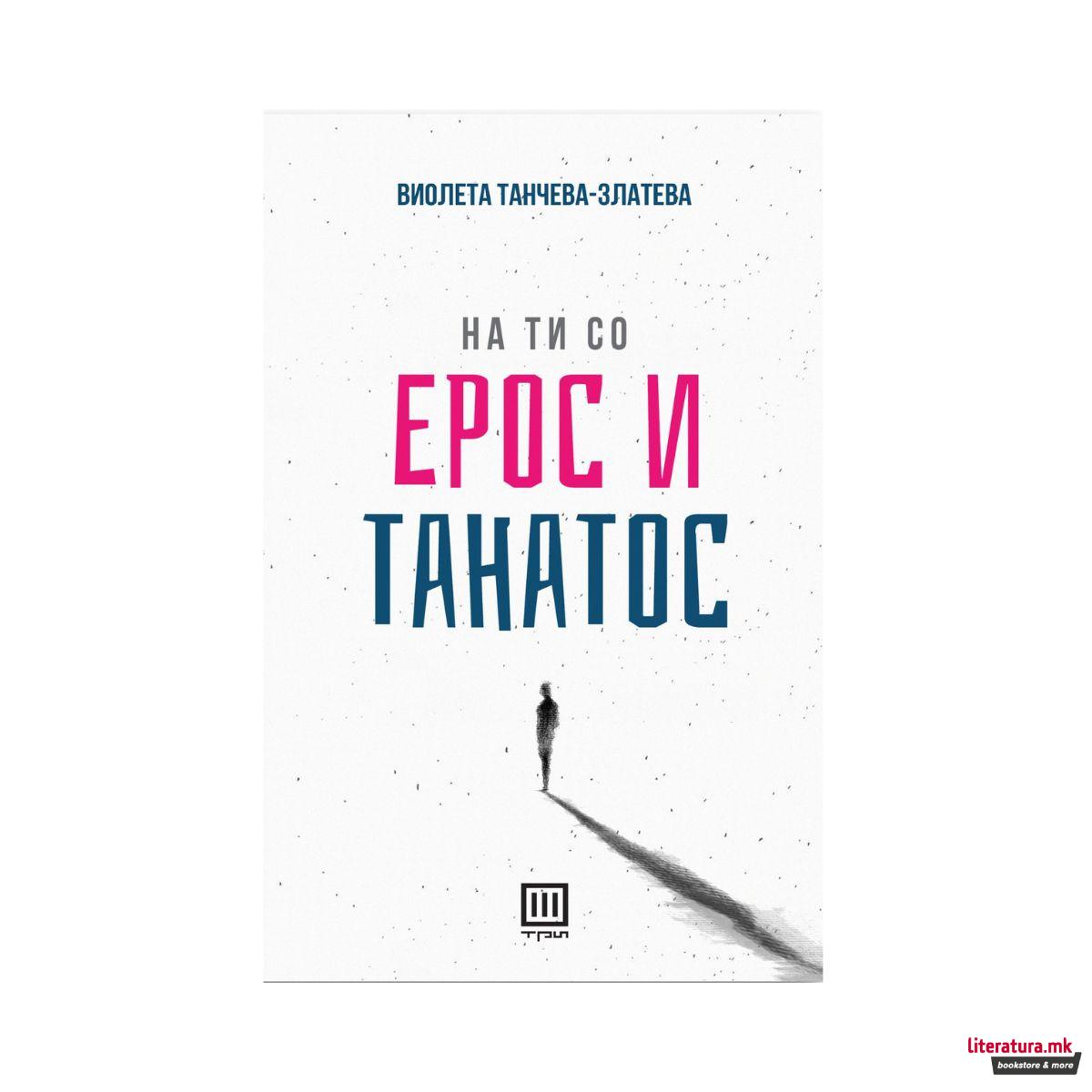 На ти со ерос и танатос 