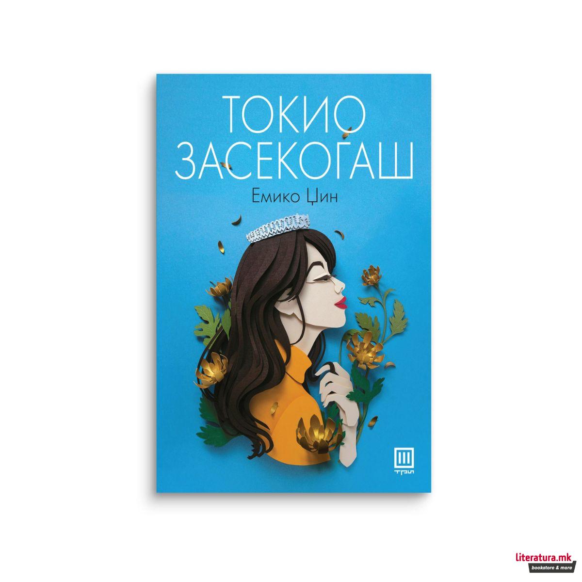 Токио засекогаш 
