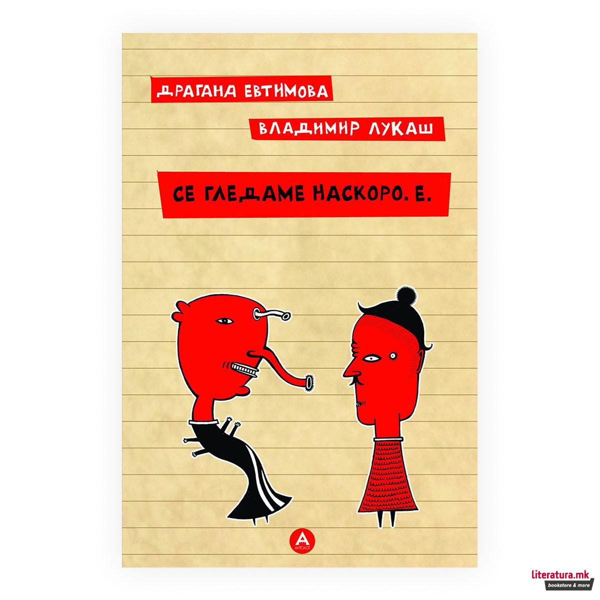 Се гледаме наскоро. Е.