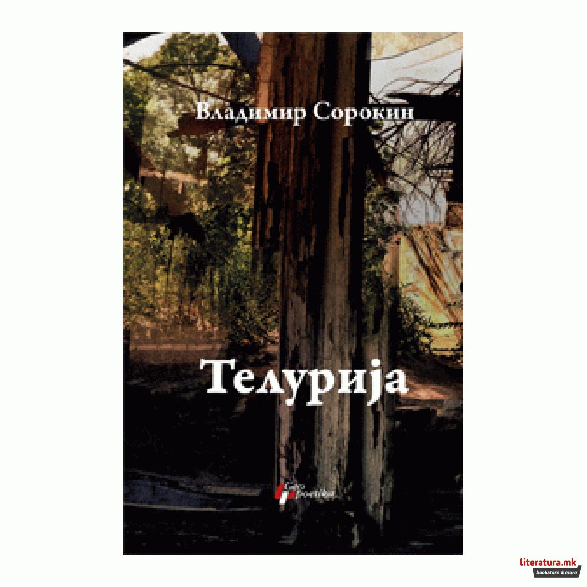 Телурија