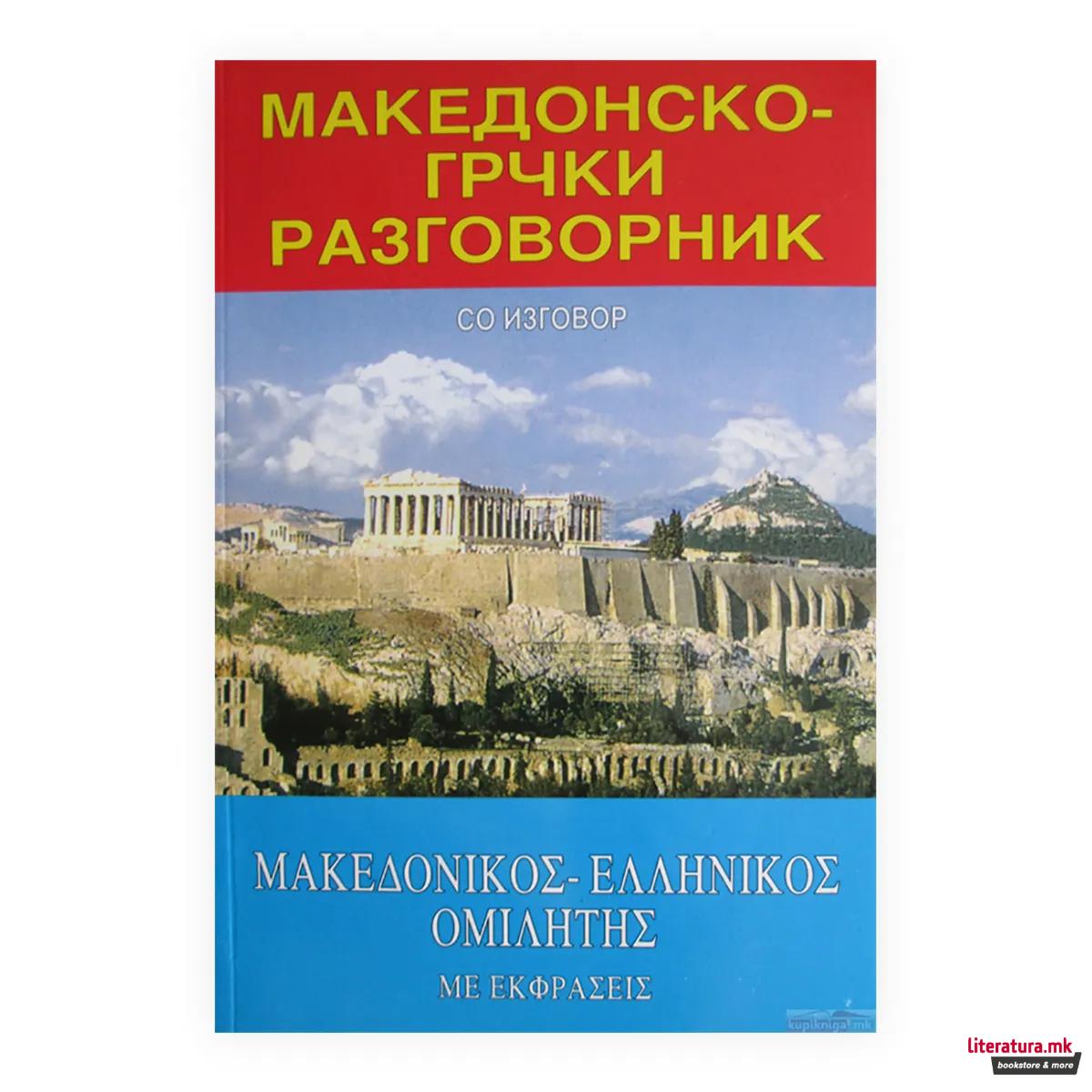 Македонско-грчки разговорник : со изговор = Makedonikos-ellenikos omiletes : me ekphraseis