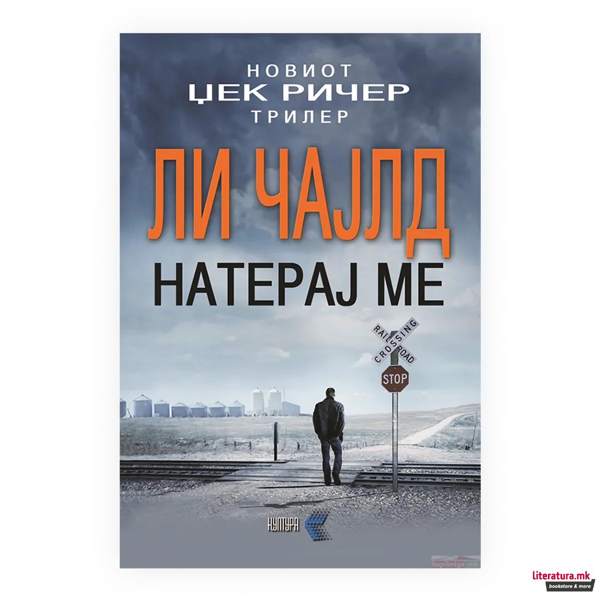 Натерај ме