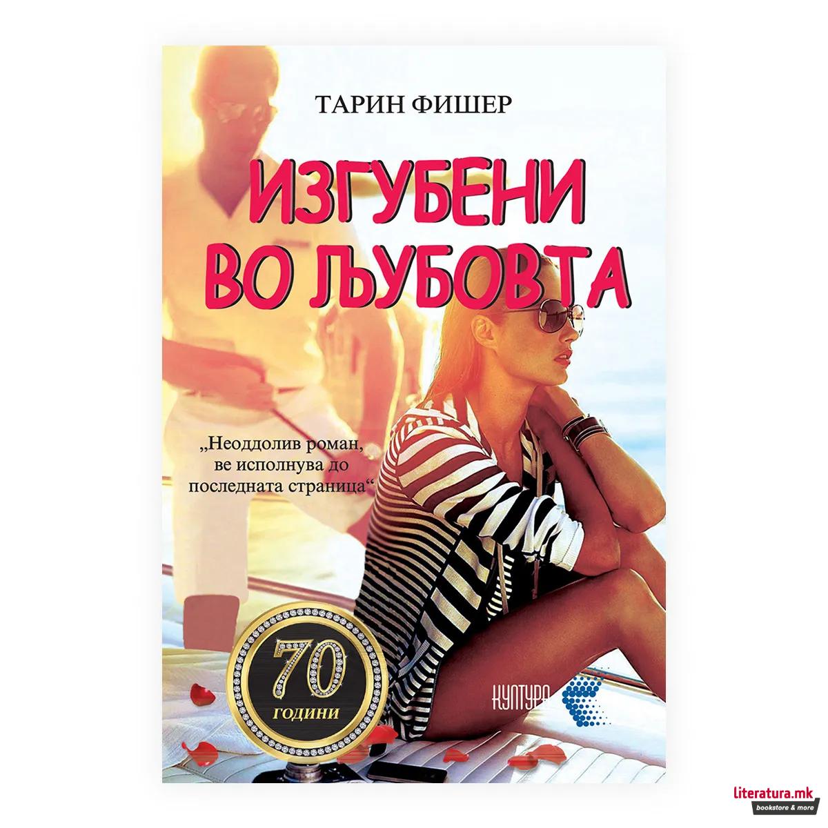 Изгубени во љубовта