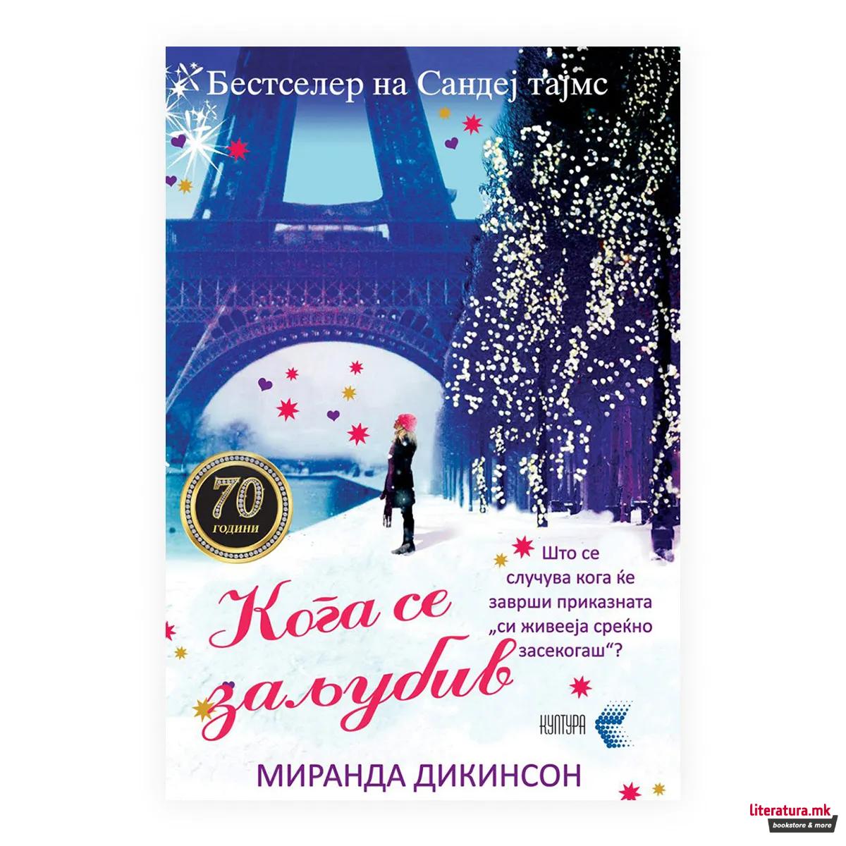 Кога се заљубив