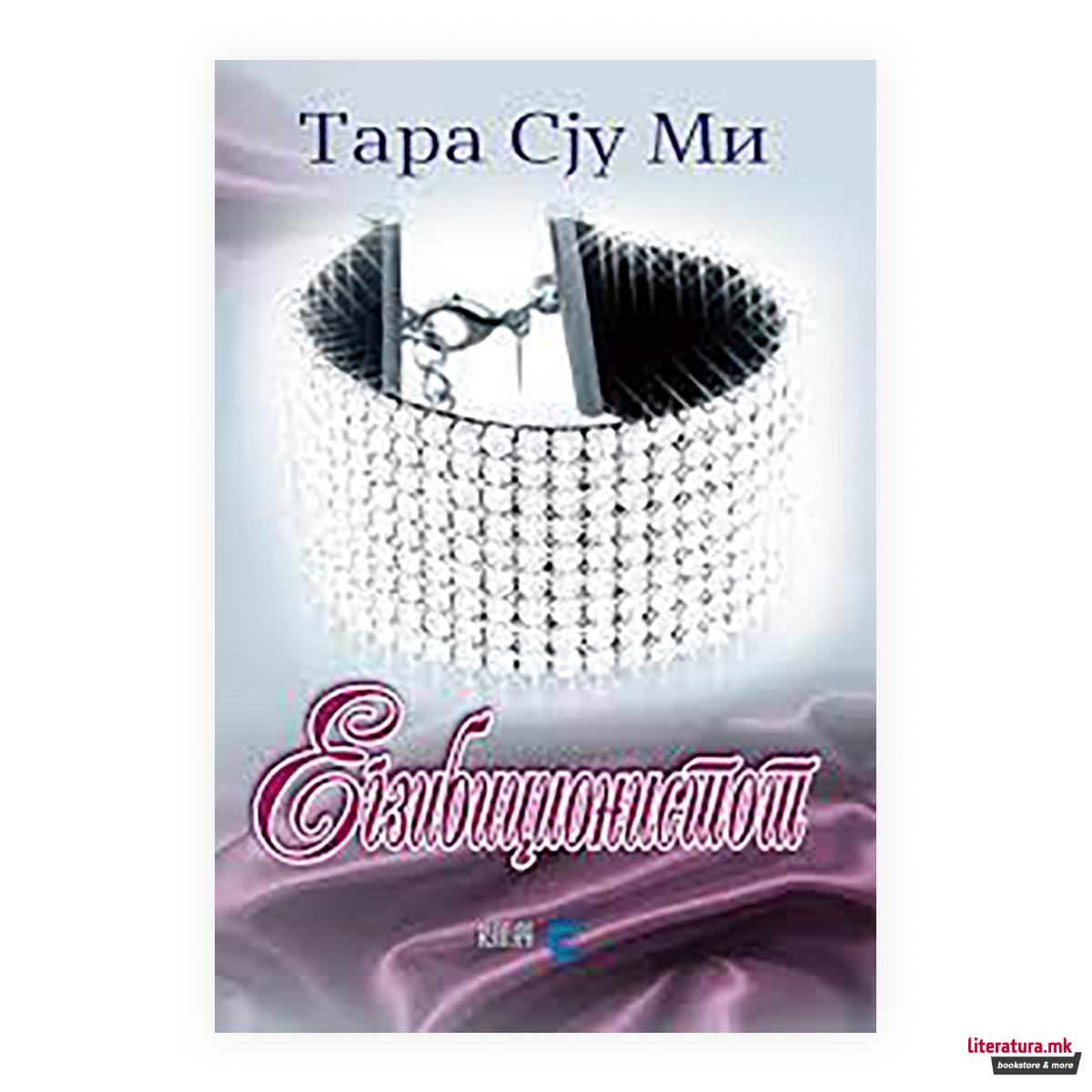 Егзибиционистот