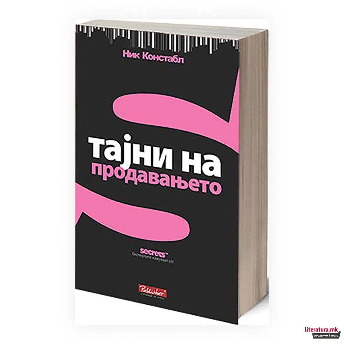 Тајни на продавањето