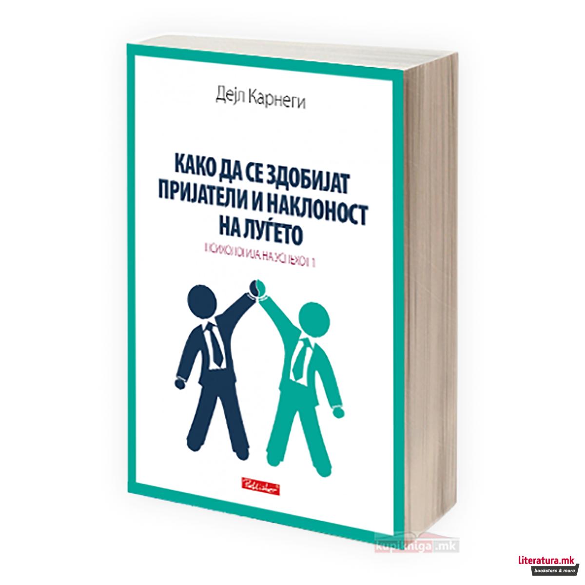 Како да се здобијат пријатели и наклоност на луѓето 