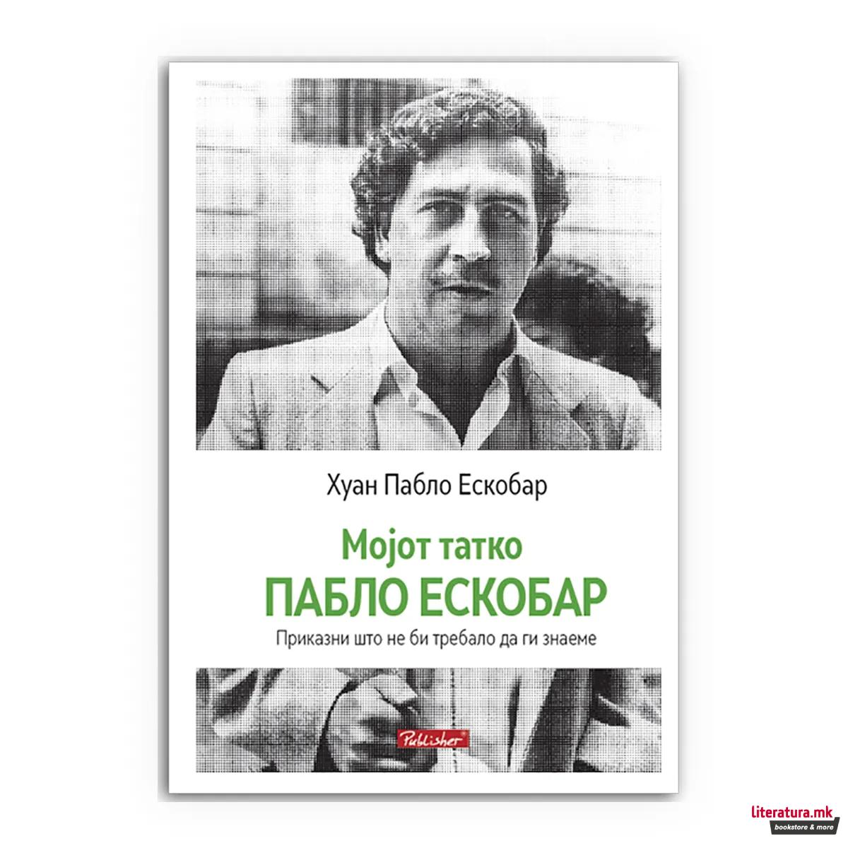 Мојот татко Пабло Ескобар