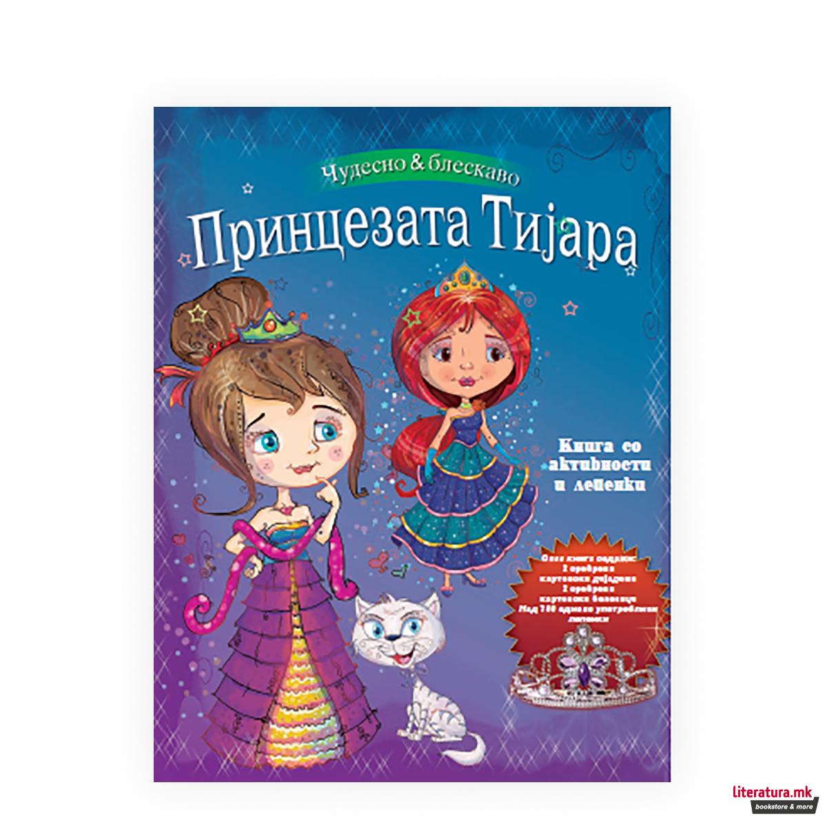 Принцезата Тијара - книга со активности и лепенки
