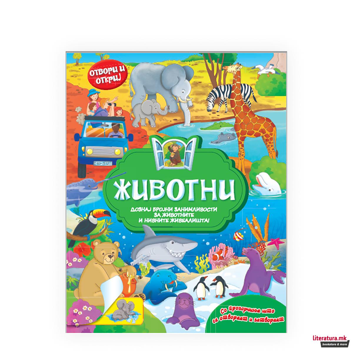 Животни