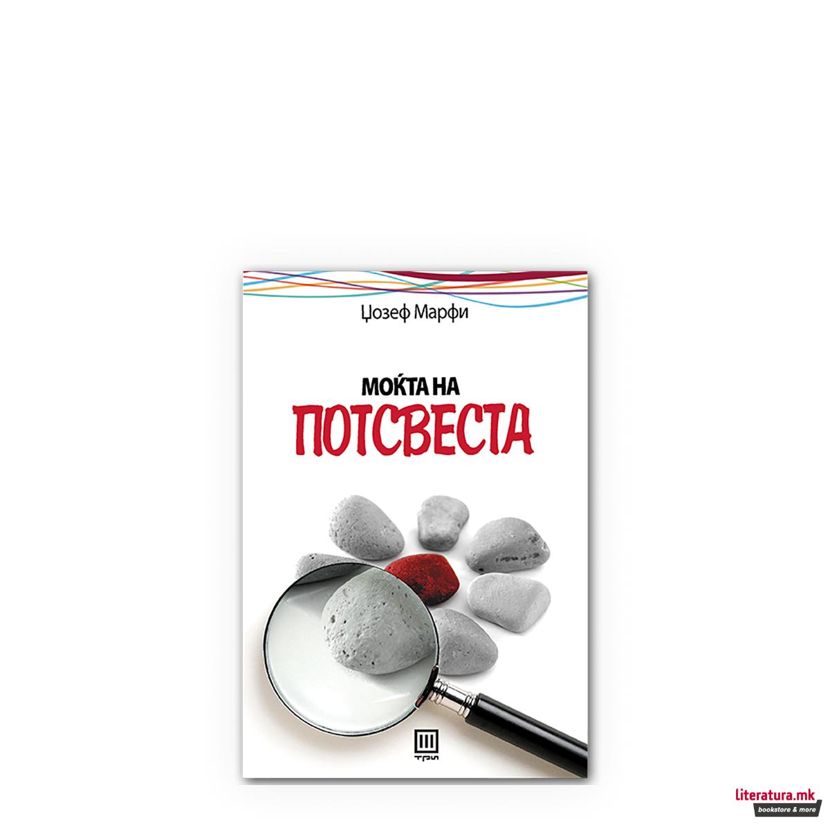 Моќта на потсвеста 