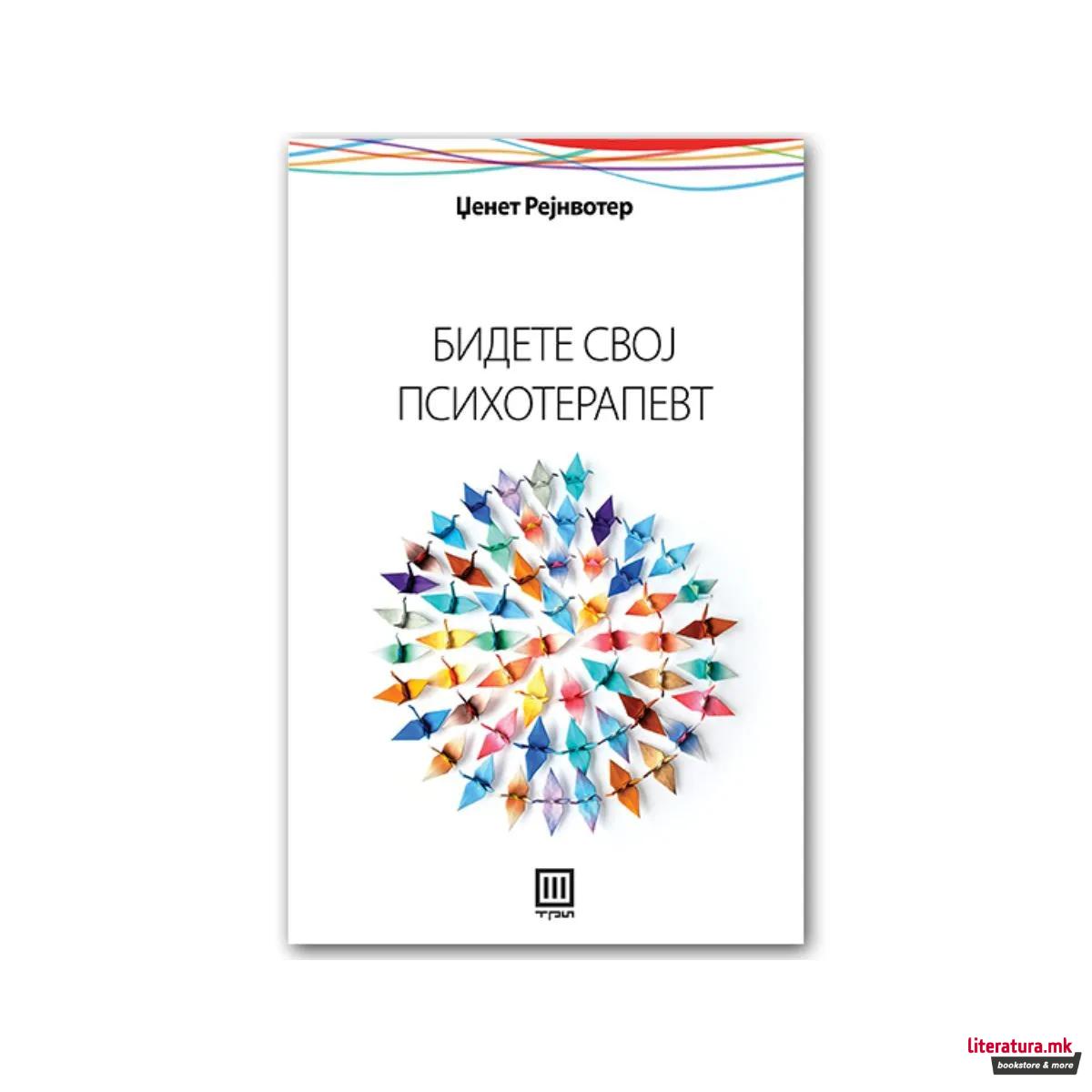Бидете свој психотерапевт