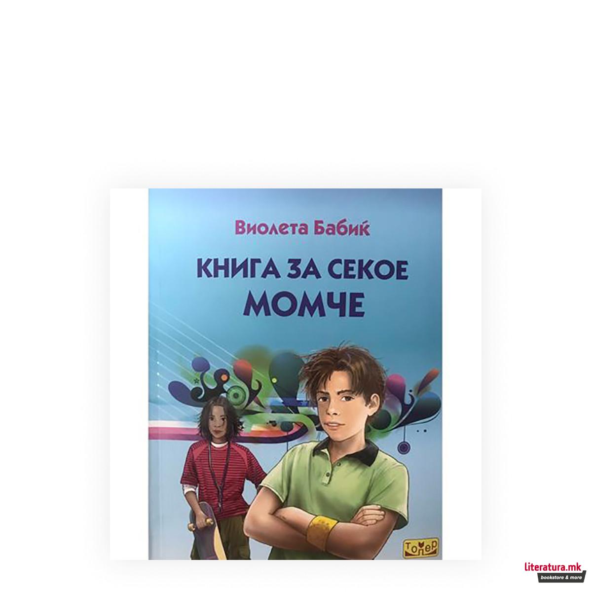 Книга за секое момче
