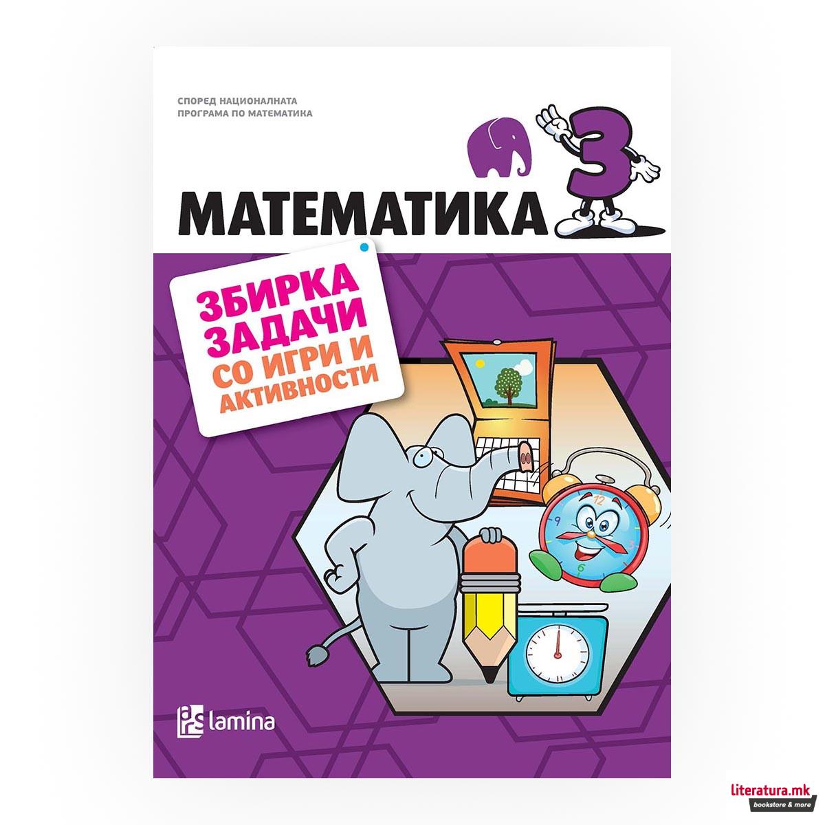 Математика 3 : збирка задачи со тестови и активности