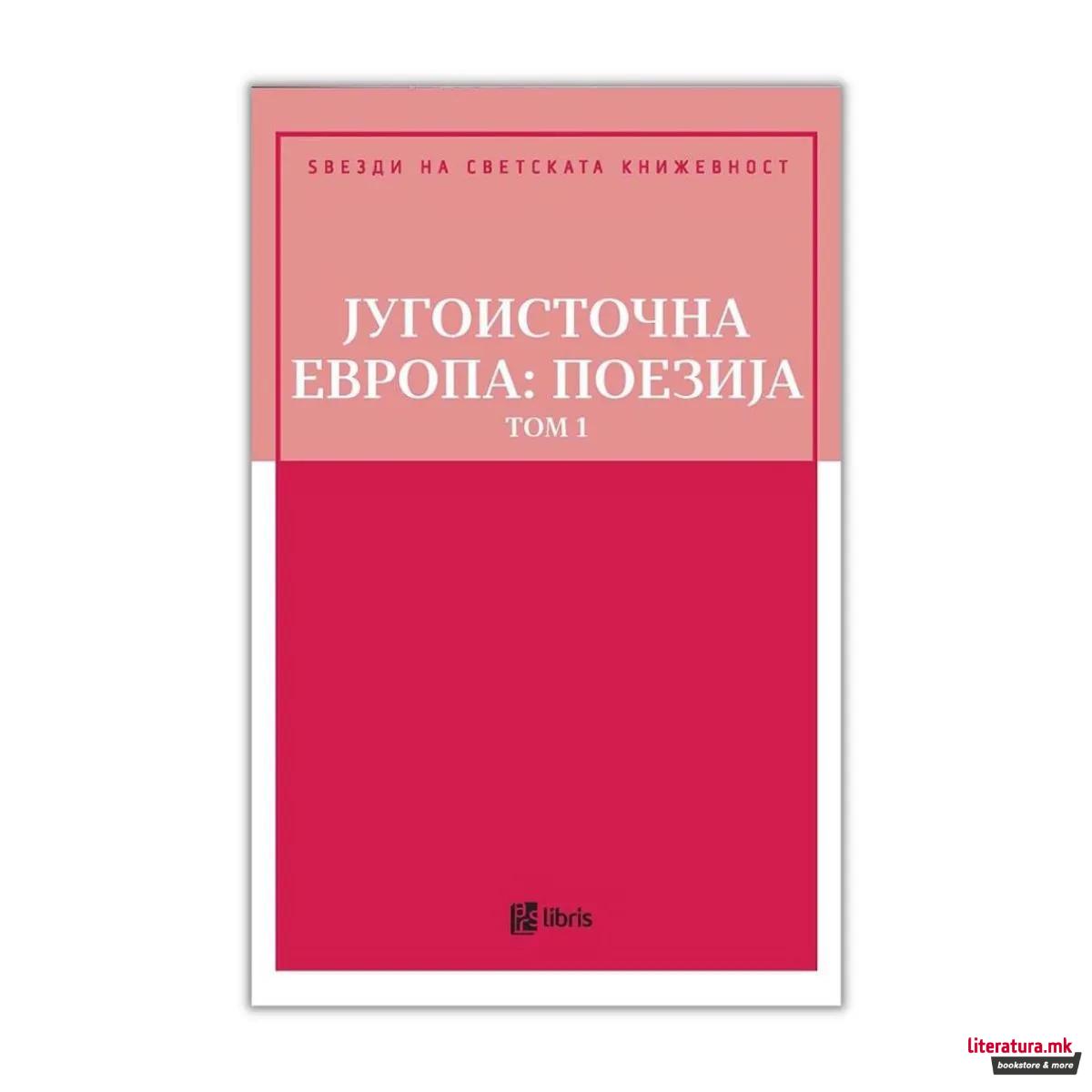 Југоисточна Европа : поезија - том 1
