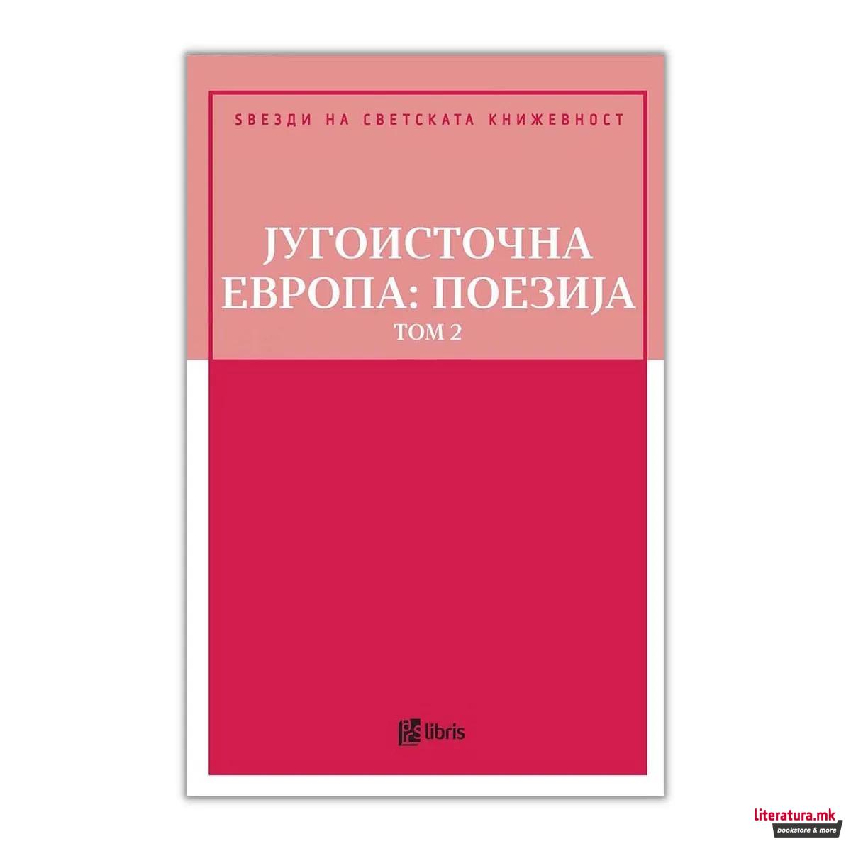 Југоисточна Европа : поезија - том 2 