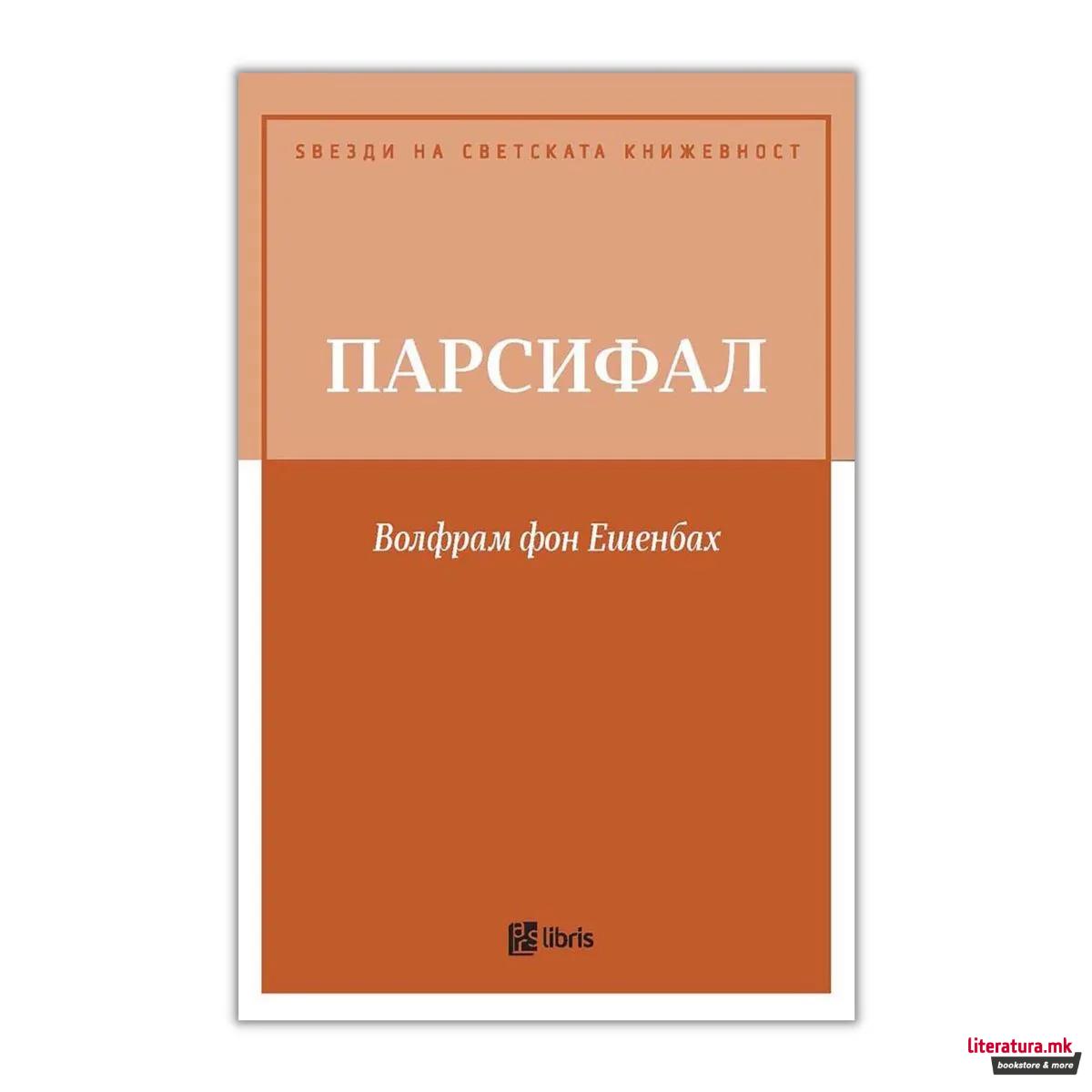 Парсифал 