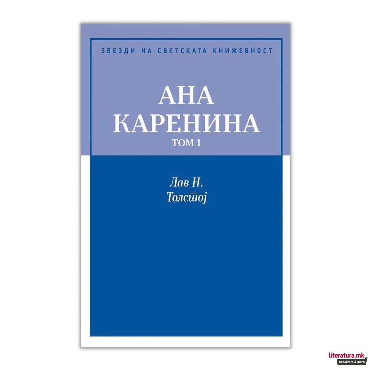 Ана Каренина - том 1