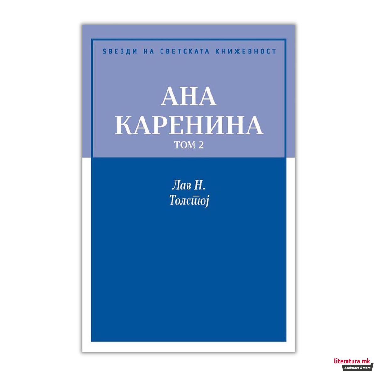 Ана Каренина - том 2