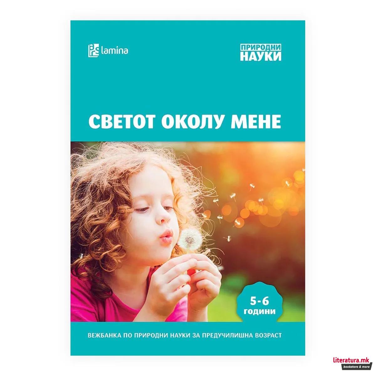 Светот околу мене