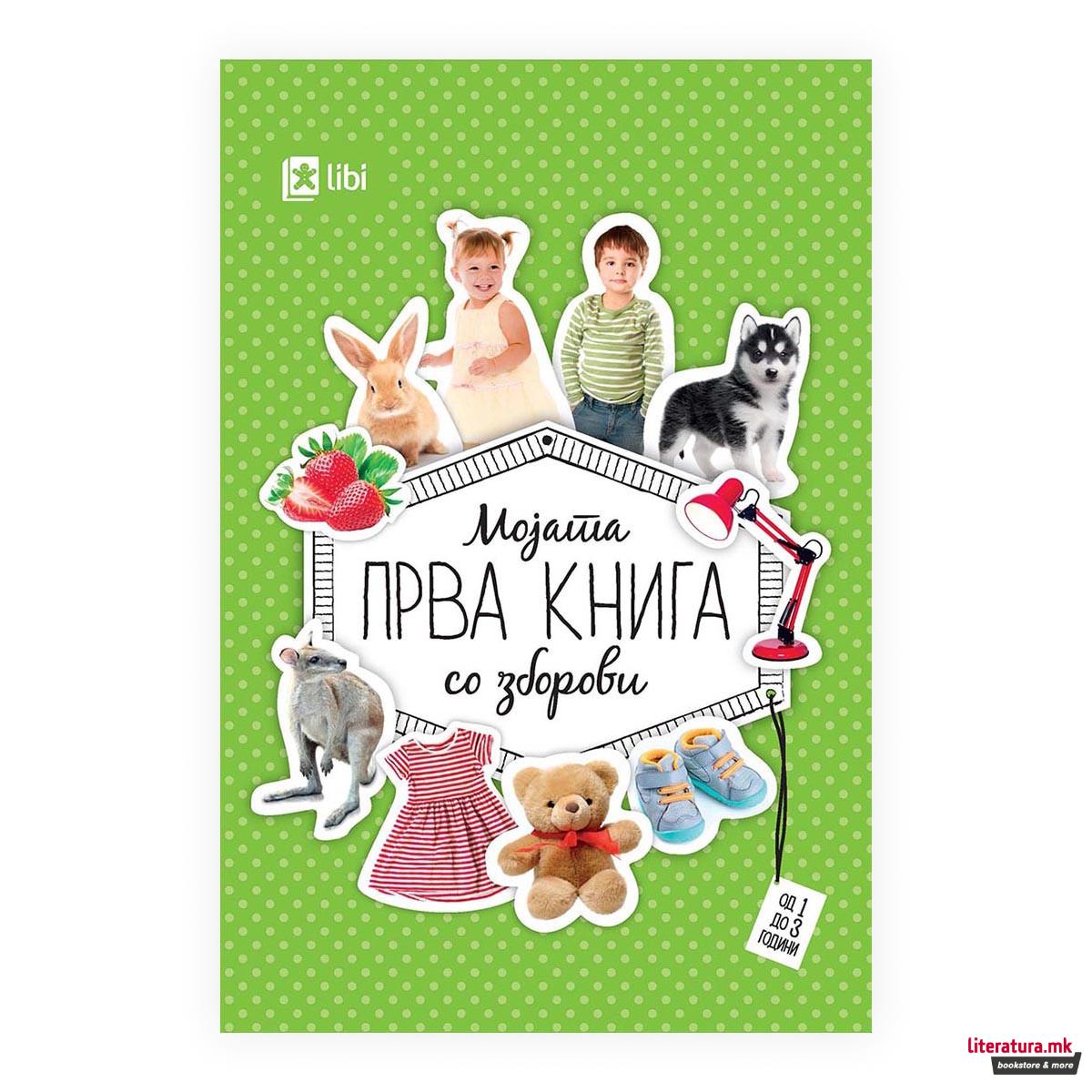 Мојата прва книга со зборови