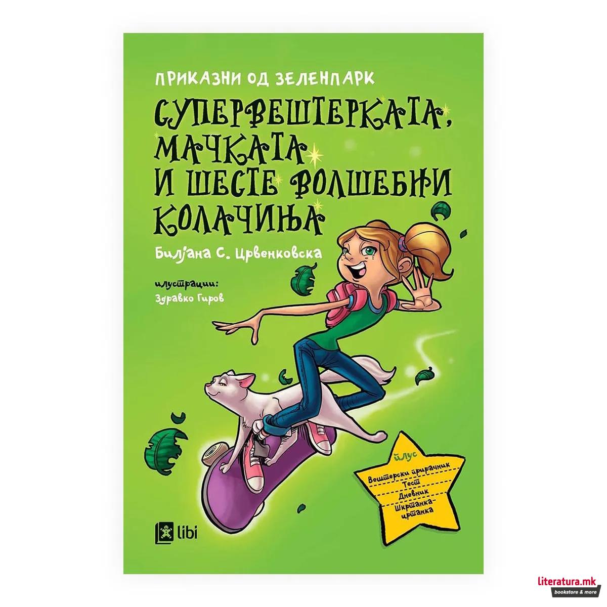 Супервештерката, мачката и шесте волшебни колачиња