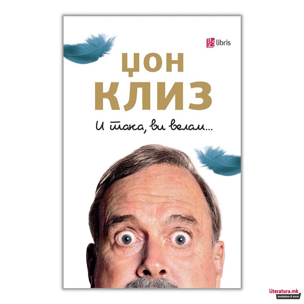 И така, ви велам...