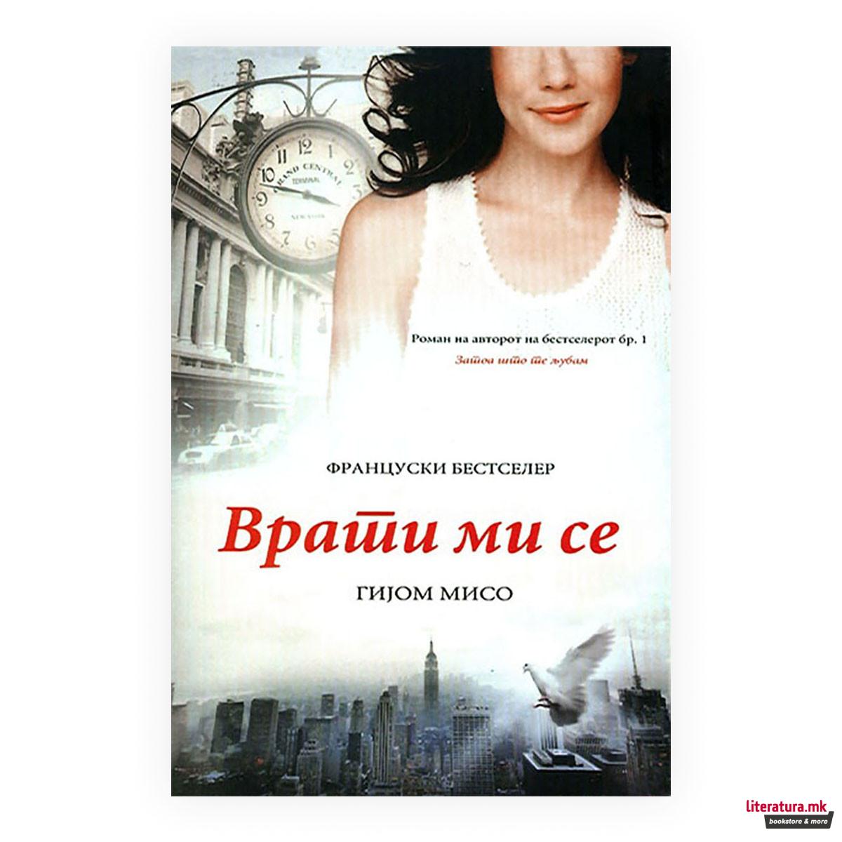 Врати ми се
