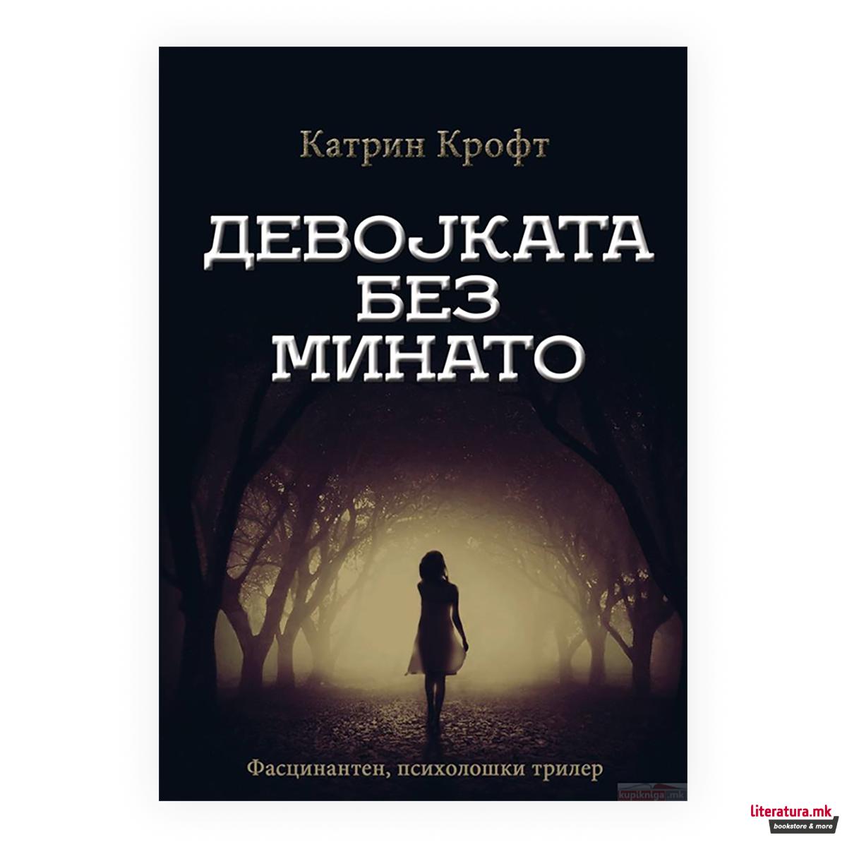 Девојката без минато