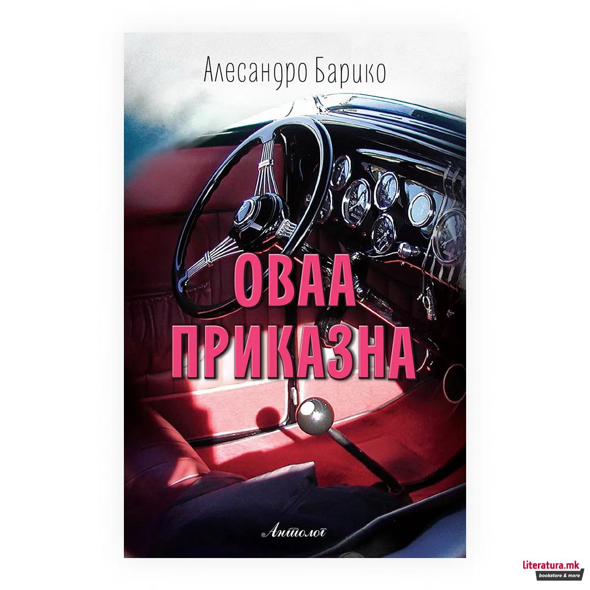 Оваа приказна