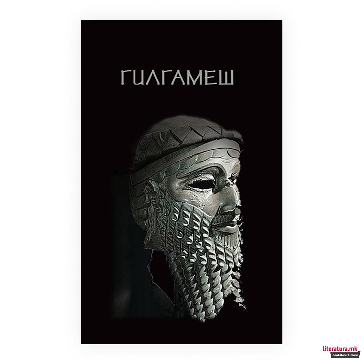 Гилгамеш