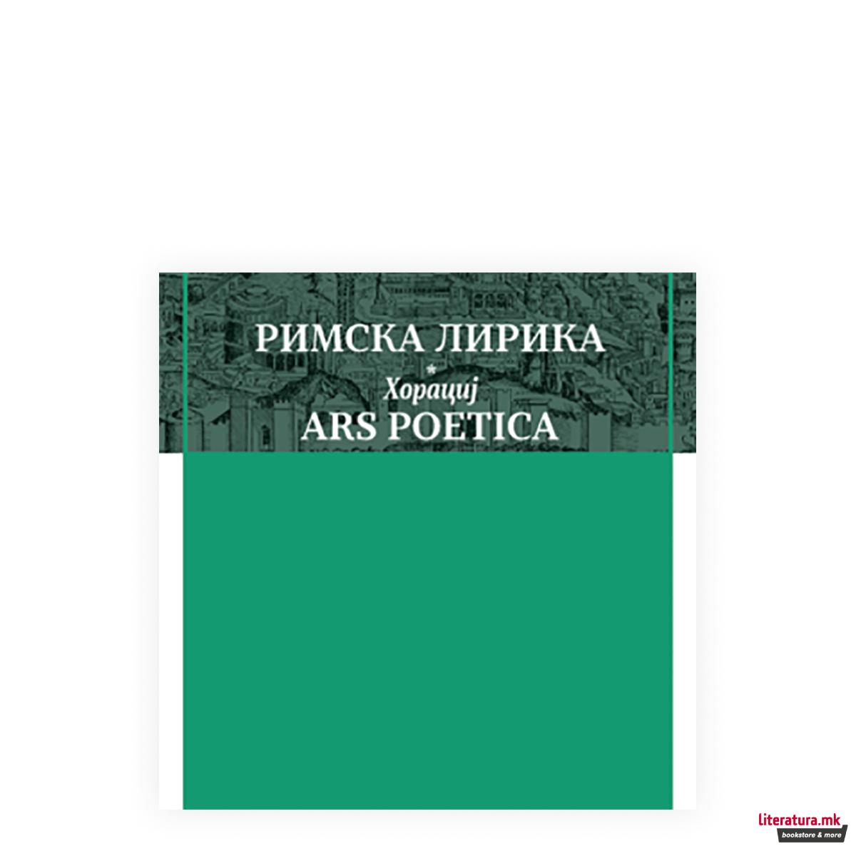Римска лирика. Ars poetica 